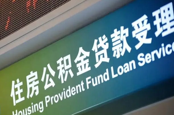 固安小额公积金提取中介（小额公积金提取中介费用）